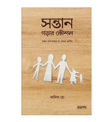 Buy Book সন্তান গড়ার কৌশল (পেপারব্যাক) | জামিলা হো Online