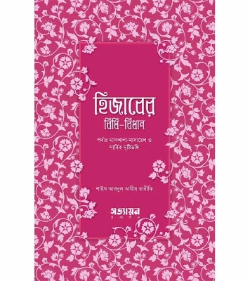 Buy Book হিজাবের বিধি - বিধান | শাইখ আবদুল আযীয তারীফি   Online