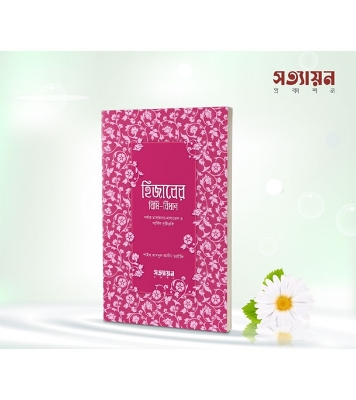 Buy Book হিজাবের বিধি - বিধান | শাইখ আবদুল আযীয তারীফি   Online