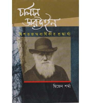 Buy Book চার্লস ডারউইন (হার্ডকভার) | জহুরুল আলম সিদ্দিকী  Online