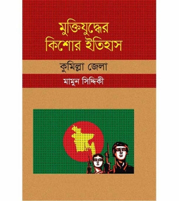 Buy Book মুক্তিযুদ্ধের কিশোর ইতিহাস : কুমিল্লা জেলা (হার্ডকভার) | মামুন সিদ্দিকী Online