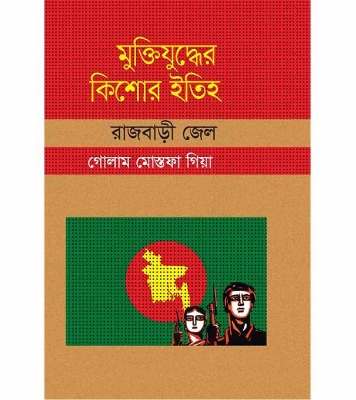 Buy Book মুক্তিযুদ্ধের কিশোর ইতিহাস: রাজবাড়ী জেলা (হার্ডকভার) | গোলাম মোস্তফা গিয়াসপুরী Online