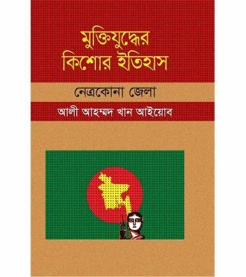 Buy Book মুক্তিযুদ্ধের কিশোর ইতিহাস: নেত্রকোনা জেলা (হার্ডকভার) | আলী আহাম্মদ খান আইয়োব Online