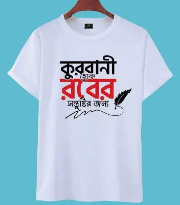 Picture of T-Shirt (কুরবানী হোক রবের সন্তুষ্টির জন্য) for EID Special
