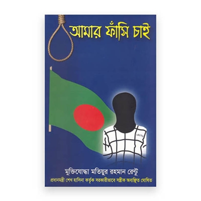 Picture of Amar Fhasi chai(hardcover)
