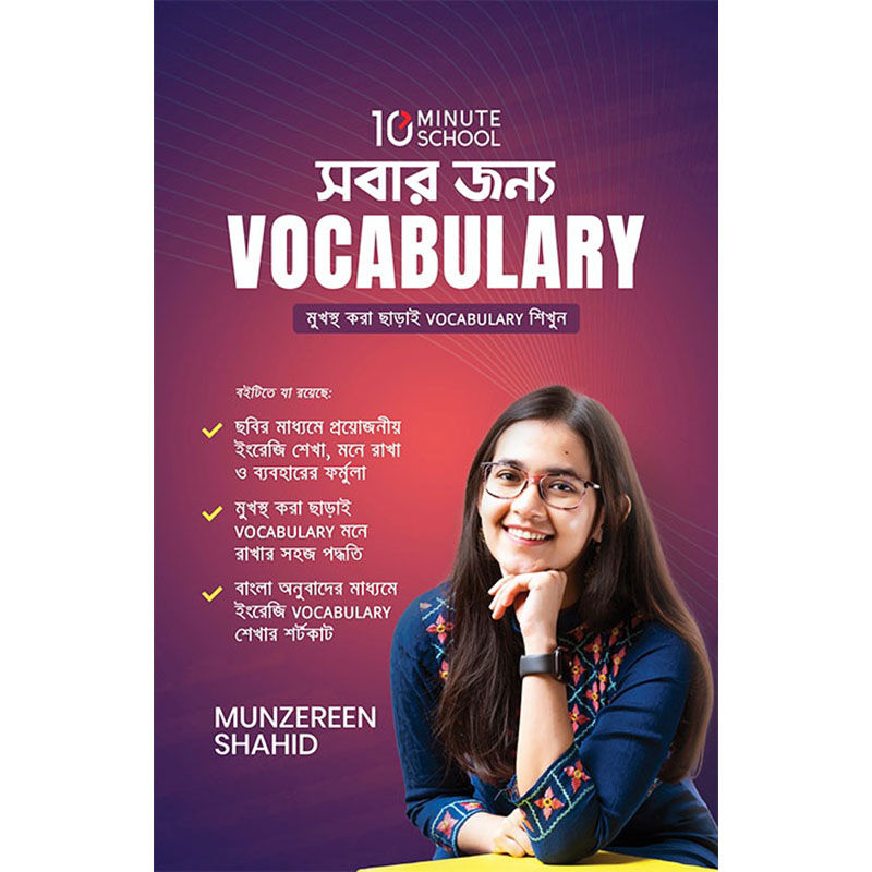 Picture of সবার জন্য Vocabulary (হার্ডকভার)