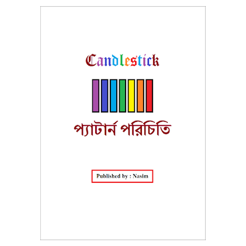 Picture of প্যাটান পরিচিতি (Candlestick) (Multicolor)