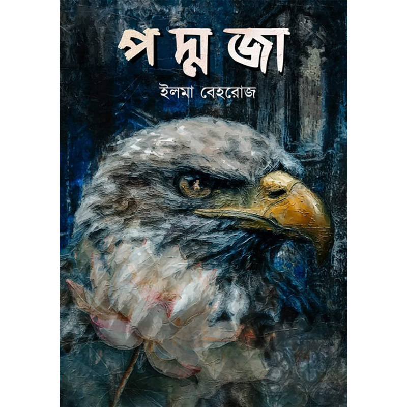 Picture of পদ্মজা - হোয়াইট এডিশন (হার্ডকভার)