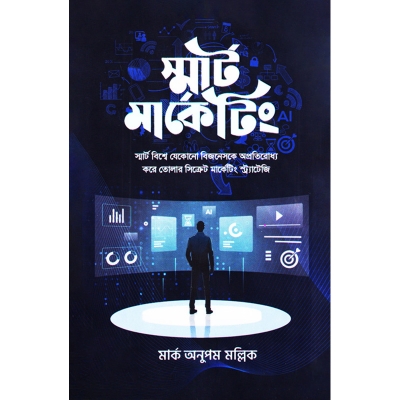 Picture of স্মার্ট মার্কেটিং (হার্ডকভার)