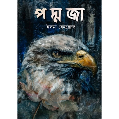 Picture of পদ্মজা - হোয়াইট এডিশন (হার্ডকভার)