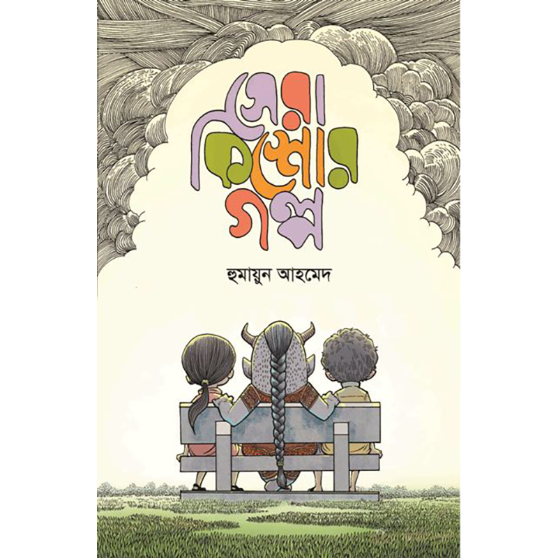 Picture of সেরা কিশোর গল্প