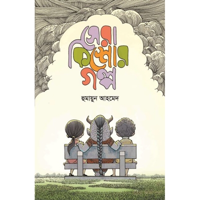 Picture of সেরা কিশোর গল্প