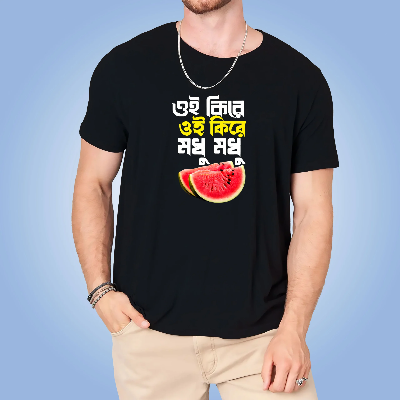 Picture of “ওই কিরে, ওই কিরে, মধু মধু!” Cotton T-shirt