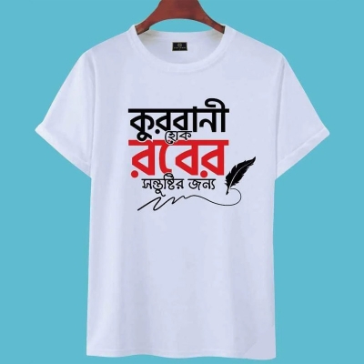Picture of T-Shirt (কুরবানী হোক রবের সন্তুষ্টির জন্য) for EID Special