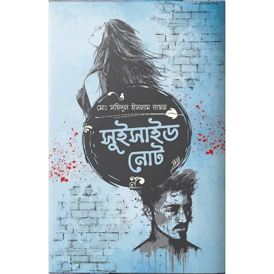 Picture of সুইসাইড নোট (হার্ডকভার)