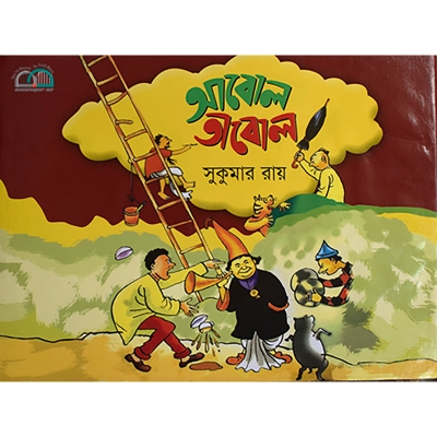 Picture of আবোল তাবোল