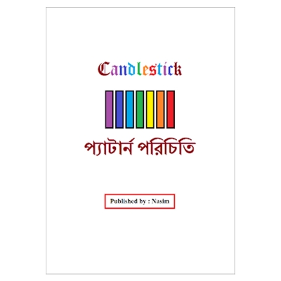 Picture of প্যাটান পরিচিতি (Candlestick) (Multicolor)