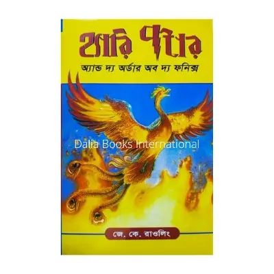 Picture of Harry Potter and the Order of the Phoenix -5 by J.K.Rowling (Bengali Version)