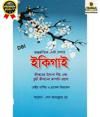 Picture of Ikigai: The Japanese Secret to a Long and Happy Life (Bangla)