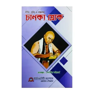 Picture of Chanock shlok (চাণক্য শ্লোক)by debashish bhattacharjee