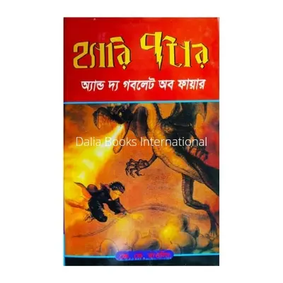 Picture of Harry Potter and the Goblet of Fire -4 by J.K. Rowling (Bengali Version)