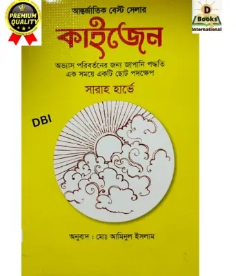 Picture of Kaizen: The Japanese Method for Transforming Habits, One Small Step at a Time

(Bangla)