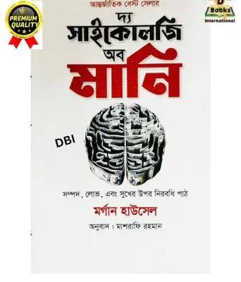 Picture of The Psychology of Money: Timeless Lessons on Wealth, Greed, and Happiness (Bangla)
