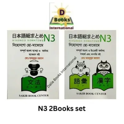Picture of N3 Nihongo So-matome for Learning Japanese 2 Book Set ( Bangla ‎or Japanese )