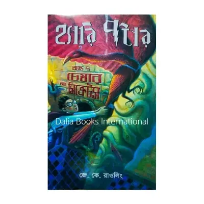 Picture of Harry Potter and the Chamber of Secrets -2 by J.K.Rowling (Bengali Version)