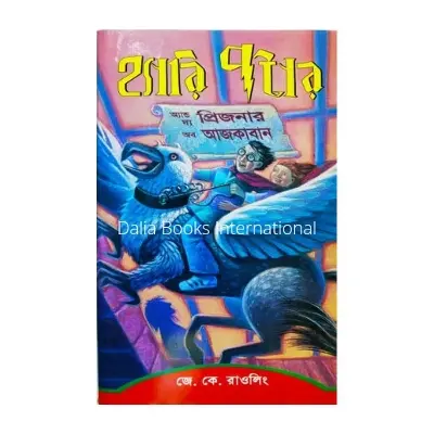 Picture of Harry Potter and the Prisoner of Azkaban -3 by J.K.Rowling (Bengali Version)
