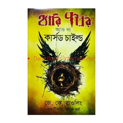 Picture of Harry Potter and the Cursed Child -8 (Special Rechearsal Edition Script  by J.K..Rowling (Bengali Version)