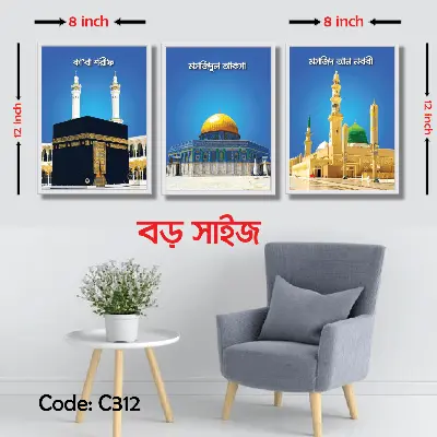 Picture of 3 pcs 12x8 inch  Makka, Madina, Al aqsa Combo Wallmate set for Home Decoration & Office Multicolor