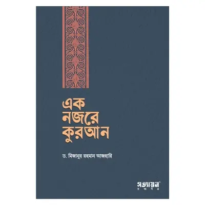 Picture of এক নজরে কুরআন বই - ড. মিজানুর রহমান আজহারি