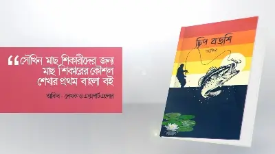 Picture of "Chhip Borshi" Bangla Book on Fishing & Angling - Book