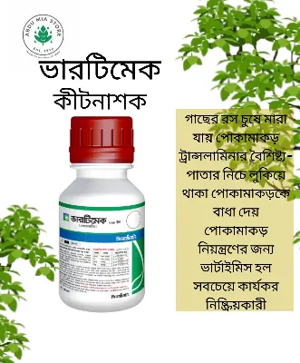 Picture of ভারটিমেক । কীটনাশক । এবামেকটিন (Abamectin 1.8% EC সিনজেনটা Vertimec । Insecticide । Syngenta