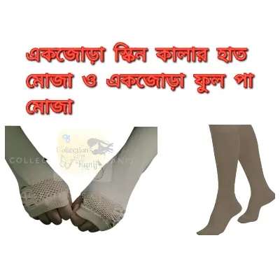 Picture of Skin Colour Hand And Leg Muslimas Sock Combo