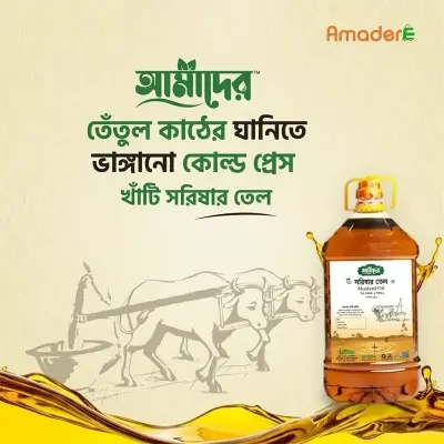 Picture of আমাদের তেতুল কাঠের ঘানিতে ভাঙ্গা সরিষার তেল (৫ লিটার) | আমাদের সরিষার তেল | Amader Cold Press Mustard Oil - (5 Ltr) | Amader mustard oil | Amader(5 KG)