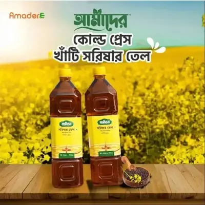 Picture of আমাদের তেতুল কাঠের ঘানিতে ভাঙ্গা মাঘী সরিষার তেল | Cold Press Mustard Oil | Amader Mustard Oil | 100% Natural Cold Press Mustard Oil | Amader(1KG)