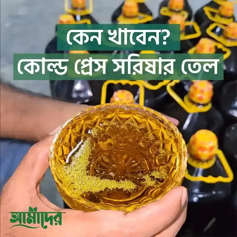 Picture of আমাদের তেতুল কাঠের ঘানিতে ভাঙ্গা মাঘী সরিষার তেল | Cold Press Mustard Oil | Amader Mustard Oil | 100% Natural Cold Press Mustard Oil | Amader(1KG)