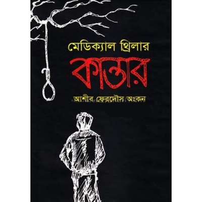Picture of মেডিক্যাল থ্রিলার কান্তার (হার্ডকভার)
by আশীব ফেরদৌস অংকন