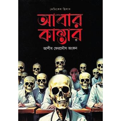 Picture of আবার কান্তার (হার্ডকভার)
মেডিক্যাল থ্রিলার
by আশীব ফেরদৌস অংকন