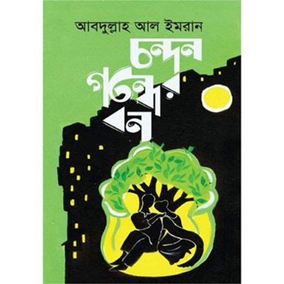 Picture of চন্দন গন্ধের বন (হার্ডকভার)
by আবদুল্লাহ আল ইমরান