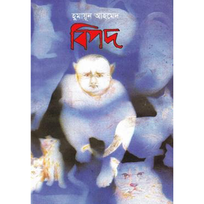 Picture of বিপদ (হার্ডকভার)
মিসির আলী সিরিজের বই
by হুমায়ূন আহমেদ