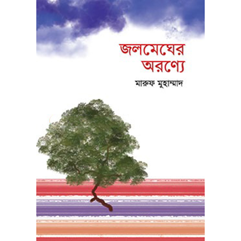 Picture of জলমেঘের অরণ্যে (হার্ডকভার)
ছোট গল্প
by মারুফ মুহাম্মাদ
