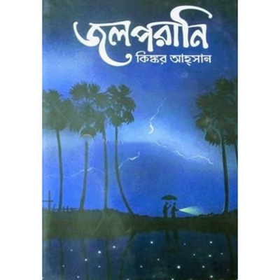 Picture of জলপরানি (হার্ডকভার)
by কিঙ্কর আহ্‌সান
