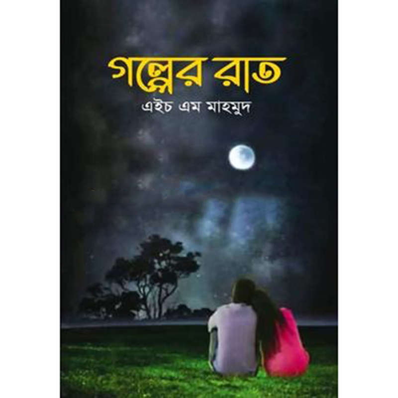 Picture of গল্পের রাত (হার্ডকভার)
কাব্যগ্রন্থ
by এইচ এম মাহমুদ