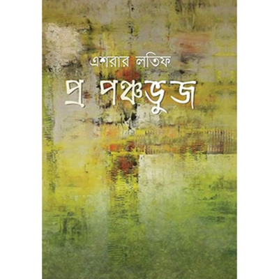 Picture of প্র পঞ্চভুজ (হার্ডকভার)
by এশরার লতিফ