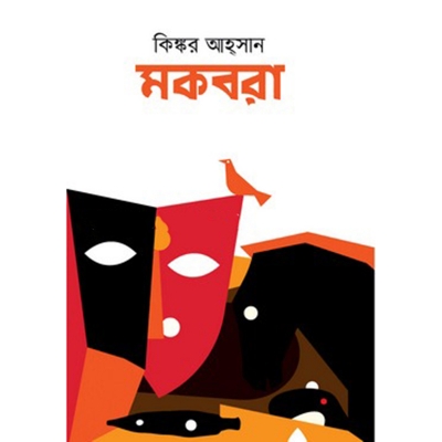 Picture of মকবরা (হার্ডকভার)
by কিঙ্কর আহ্‌সান
