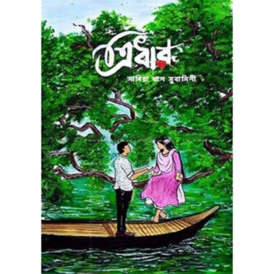 Picture of ত্রিধার (হার্ডকভার)
by সাদিয়া খান সুবাসিনী