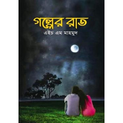 Picture of গল্পের রাত (হার্ডকভার)
কাব্যগ্রন্থ
by এইচ এম মাহমুদ
